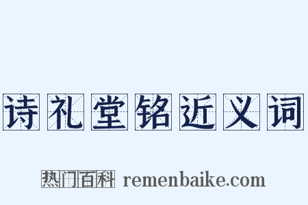 诗礼堂铭近义词是什么意思的图片